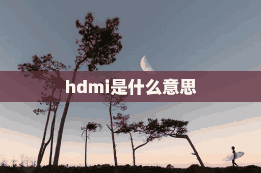 hdmi是什么意思